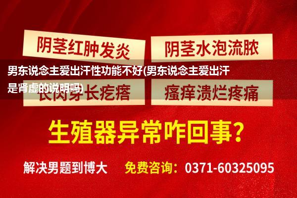 男东说念主爱出汗性功能不好(男东说念主爱出汗是肾虚的说明吗)