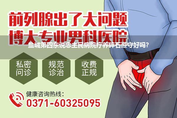 盐城第四东说念主民病院疗养碎石遵守好吗?