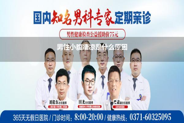 男性小腹凄凉是什么原因